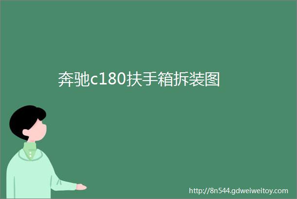 奔驰c180扶手箱拆装图