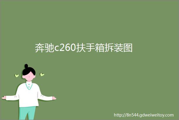 奔驰c260扶手箱拆装图